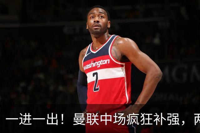 一进一出！曼联中场疯狂补强，两大门将转会计划接连生变