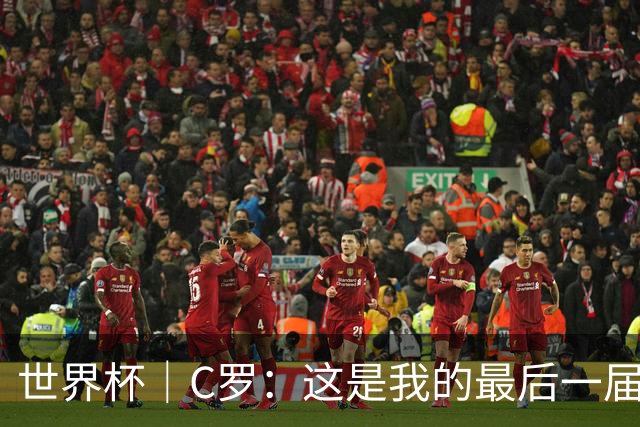 世界杯｜C罗：这是我的最后一届世界杯--文旅·体育--人民网