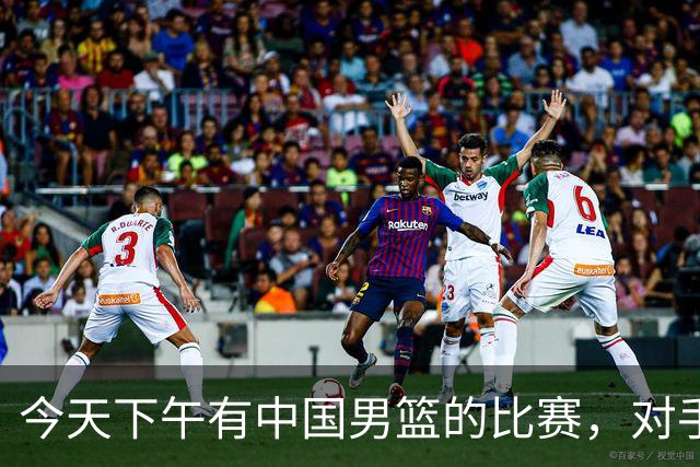 今天下午有中国男篮的比赛，对手是法国队，比赛时间为17:30