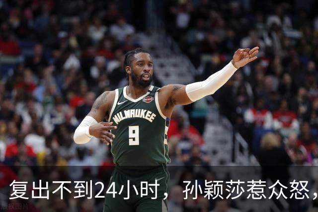 复出不到24小时，孙颖莎惹众怒，荒唐的一幕发生，刘国梁“背锅”