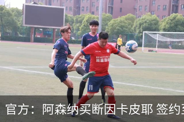 官方：阿森纳买断因卡皮耶 签约至2031年转会费4000万欧