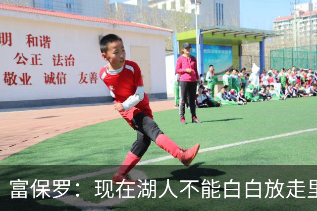 富保罗：现在湖人不能白白放走里夫斯只能留下 外面没有别的选择
