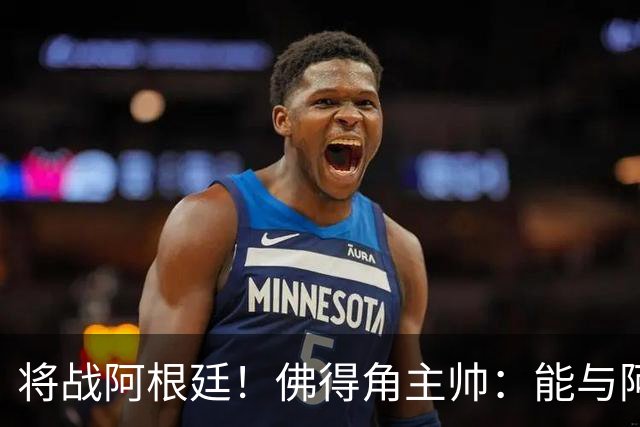 将战阿根廷！佛得角主帅：能与阿根廷和梅西交手是一种骄傲
