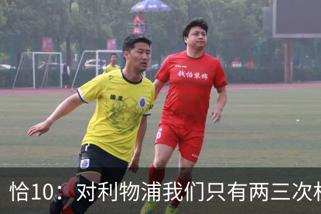 恰10：对利物浦我们只有两三次机会 米兰肯定挺他们