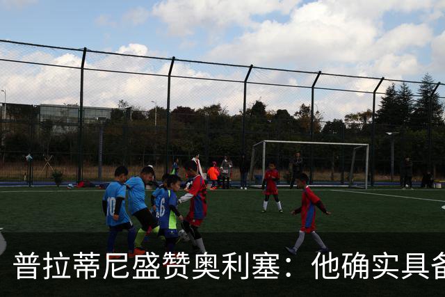 普拉蒂尼盛赞奥利塞：他确实具备成为一名古典10号的所有特质