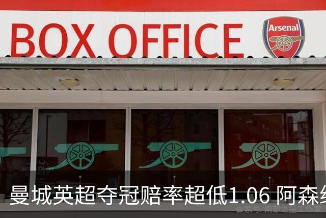 曼城英超夺冠赔率超低1.06 阿森纳唯有盼奇迹