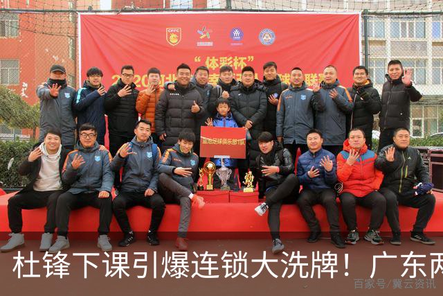 杜锋下课引爆连锁大洗牌！广东两人稳留队，五人恐将无缘续约