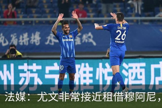 法媒：尤文非常接近租借穆阿尼，附带4000万欧强制买断条款