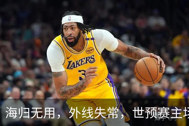 海归无用，外线失常，世预赛主场惨败日本队，中国男篮又把自己逼入绝境