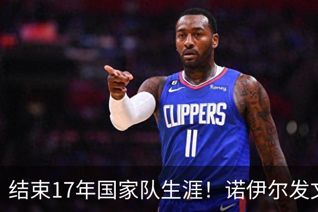 结束17年国家队生涯！诺伊尔发文：结局苦涩但我毫不后悔，感恩