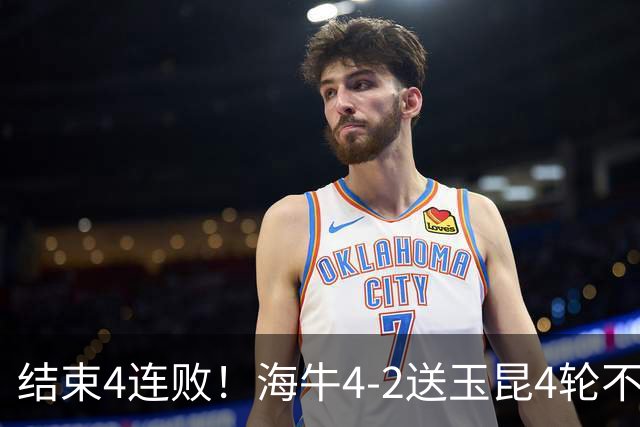 结束4连败！海牛4-2送玉昆4轮不胜 宋文杰2传1射林创益0度角破门