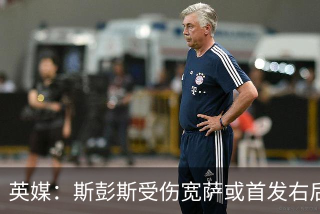 英媒：斯彭斯受伤宽萨或首发右后卫 萨卡戈登大概率先发