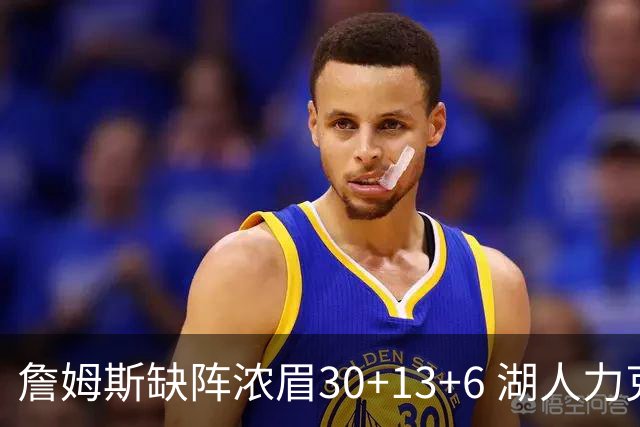 詹姆斯缺阵浓眉30+13+6 湖人力克开拓者两连胜