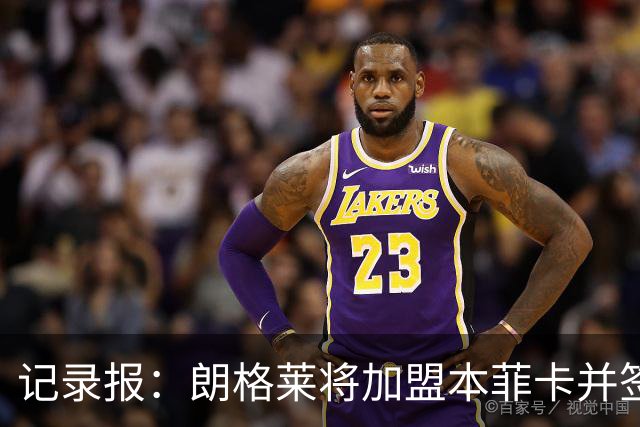 记录报：朗格莱将加盟本菲卡并签约至2029年，他接替奥塔门迪位置