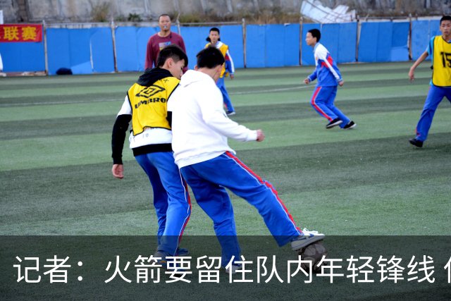 记者：火箭要留住队内年轻锋线 他们的成长幅度会决定下赛季走向