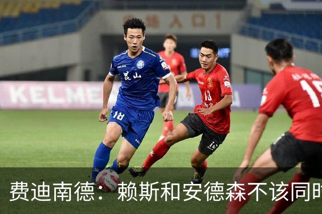 费迪南德：赖斯和安德森不该同时首发，他俩出球推进都不如梅努