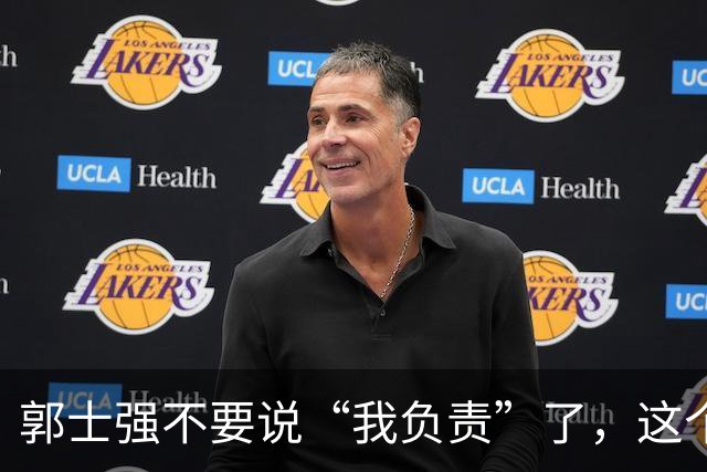 郭士强不要说“我负责”了，这个责你负不起，因为对中国男篮的伤害是灾难性的