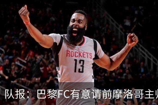 队报：巴黎FC有意请前摩洛哥主帅雷格拉吉或罗塞尼尔执教