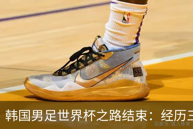韩国男足世界杯之路结束：经历三天等待，连收七个坏消息