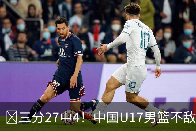 🏀三分27中4！中国U17男篮不敌立陶宛U17男篮 石洺豪18分