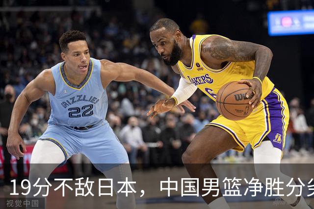 19分不敌日本，中国男篮净胜分劣势，杨瀚森9+7，郭士强用人保守