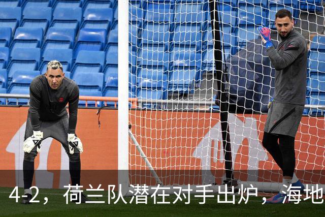 4-2，荷兰队潜在对手出炉，海地男足真英雄，摩洛哥淘汰赛不好打