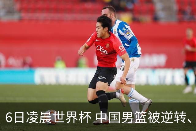 6日凌晨世界杯 中国男篮被逆转、第10名收官 31-45差距大 日本队惨败