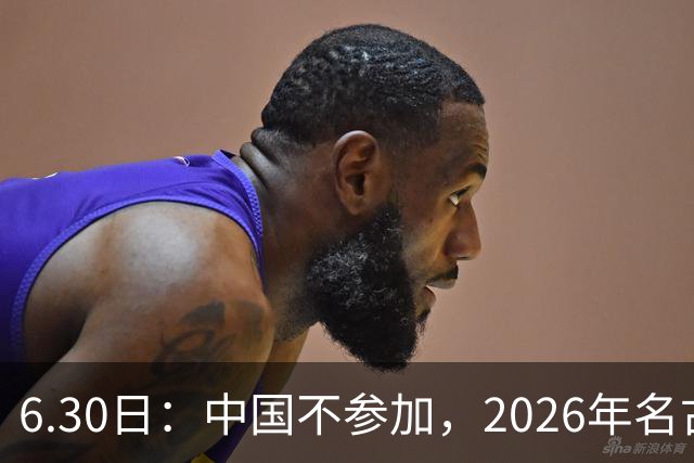 6.30日：中国不参加，2026年名古屋亚运会，这事儿已经在亚洲体育圈炸了锅