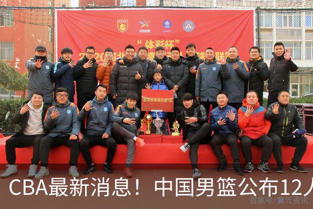 CBA最新消息！中国男篮公布12人大名单，有球队报价胡金秋，石奎欲加盟香港金牛