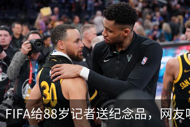 FIFA给88岁记者送纪念品，网友吐槽：当个人吧，8.99美元就能买到